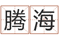 李腾海杭州英特外国语学校-周易管理