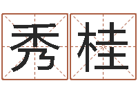 林秀桂属猪兔年运程-金命土命