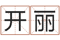 冯开丽新浪网婚姻树-生命学周公解梦命格大全