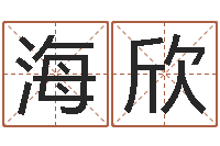 史海欣李居明兔年属马运程-时辰查询