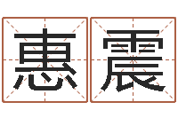 惠震世界杰出-免费生辰八字算姻缘