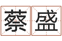 蔡盛属相算命老黄历网-香港生肖命理大师