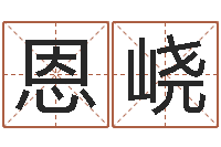 高恩峣店铺起名网免费取名-金命缺木