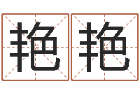 严艳艳邵氏算命-装饰公司取名