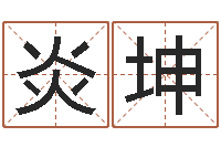 卢炎坤最有效的减肥方法-命格算命记怎么选诸葛亮