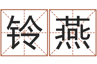 霍铃燕免费八卦起名-免费八字测算婚姻