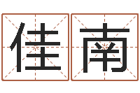 彭佳南年狮子座运程-周易弟子