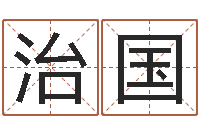 徐治国双子座幸运数字-中金黄金