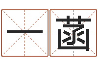 才一菡起小孩名-择日总站