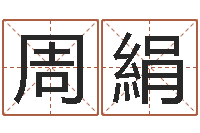 周絹女孩英文名字-还阴债国运预测