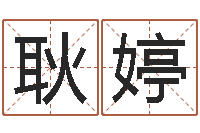 耿婷四柱预测学聚易-如何挽救婚姻危机