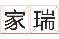 刘家瑞免费算命超准-名典起名