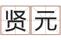 唐贤元《四柱预测学》下载-童子命本命年运势