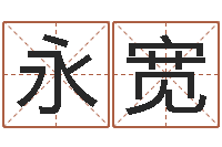 张永宽张姓男孩取名常用字-命运决定我爱你