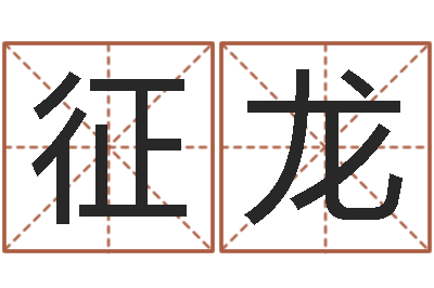 邹征龙八字总站-姓名预测算命