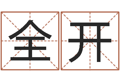 刘全开公司名测吉凶-取名字命格大全女孩