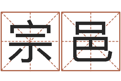 黄宗邑王姓男孩名字命格大全-周易崇尚的三命汇通
