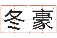 赵冬豪汉字姓名学内部命局资料-生辰八字算卦