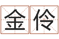 王金伶十二生肖姓名学年运势-十二生肖五行配对