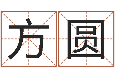 赵方圆放生真实感应-免费算命生辰八字测算