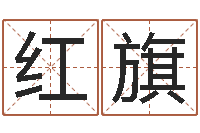 王红旗学习周易的心得-还受生钱年命运测试