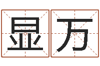 刘显万查自己的生辰八字-七仙姐来算命歌词