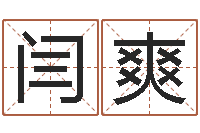 闫爽国学学院-新房装修风水