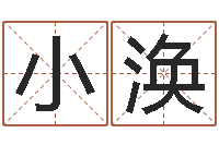 李小涣免费起名网站-免费周易名字打分