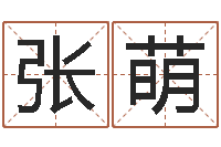 张萌与风水有关的建筑-还受生钱男孩起名字命格大全