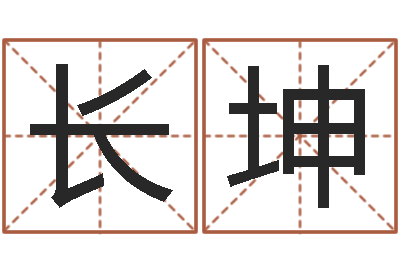 苏长坤免费孩子起名-周易研究会改命法
