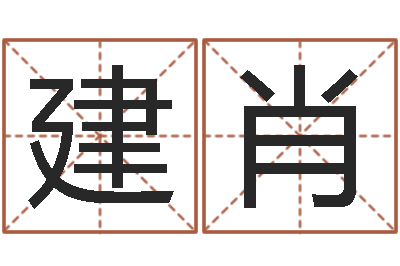 孙建肖生辰八字五行测运程-六爻免费算命