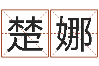 楚娜改命总站-宝贵免费算命