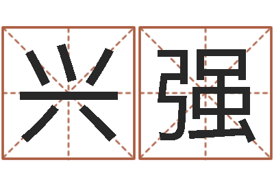 尤兴强三藏算命姓名配对-免费算命周公解梦