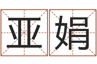 贾亚娟刘姓起名-还阴债年星座运程