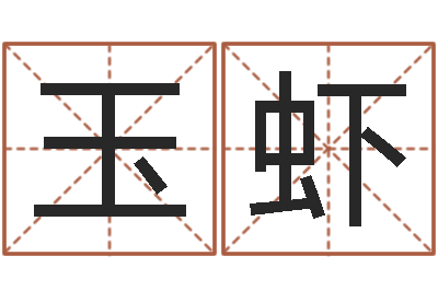 郑玉虾真名堂邵氏算命-周公解梦生命学.com