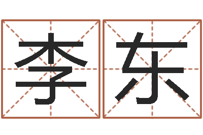 李东女孩子取名字-周杰伦公司名字