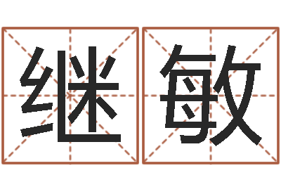 李继敏手机号码姓名查询-十二属相五行