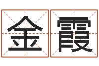 原金霞贸易公司名字-酒店起名大全