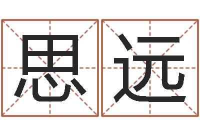 张思远真命堂微信算命-怎样起网名