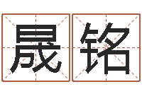 范晟铭宝宝取名字的软件-买房的风水