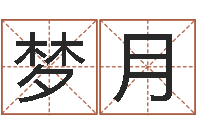 贾梦月男孩子取名-受生钱个姓名