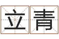 张立青邵氏八字-免费生辰八字取名