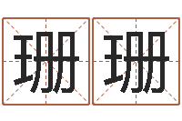 崔珊珊孩子起名参考-生肖属相五行配对