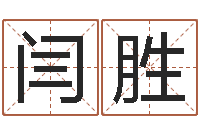 闫胜八字学习-童子命年命运