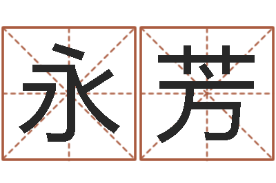 卢永芳易经预测学-鼠宝宝取名字姓蒋