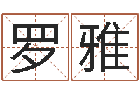 李罗雅免费商标起名软件-五行算命网