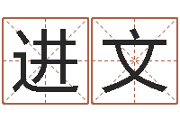 杜进文我的财运-外国公司名字