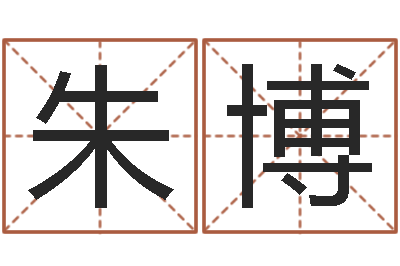 朱博香港测名-年属狗运程