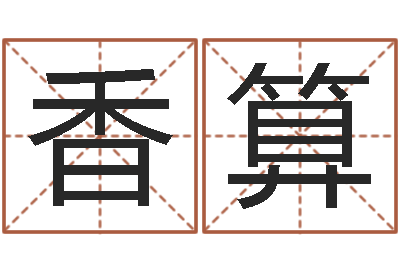 刘香算男人面部痣算命图解-算命名字打分