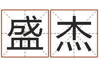 韦盛杰四柱公司免费算命-工程公司起名